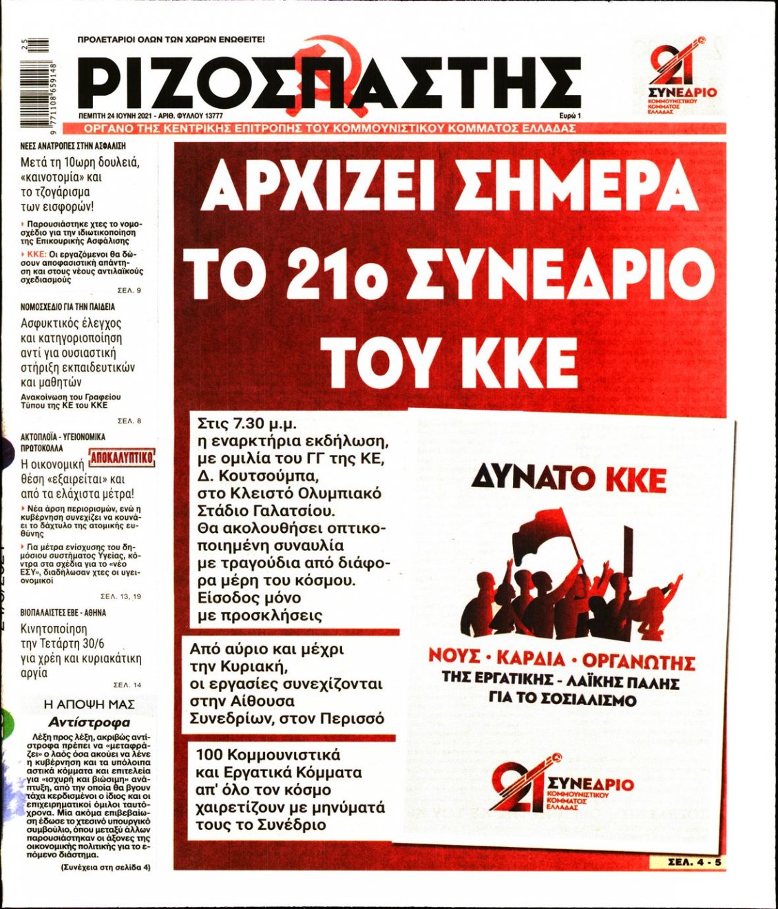 Πρωτοσέλιδο Εφημερίδας - ΡΙΖΟΣΠΑΣΤΗΣ - 2021-06-24