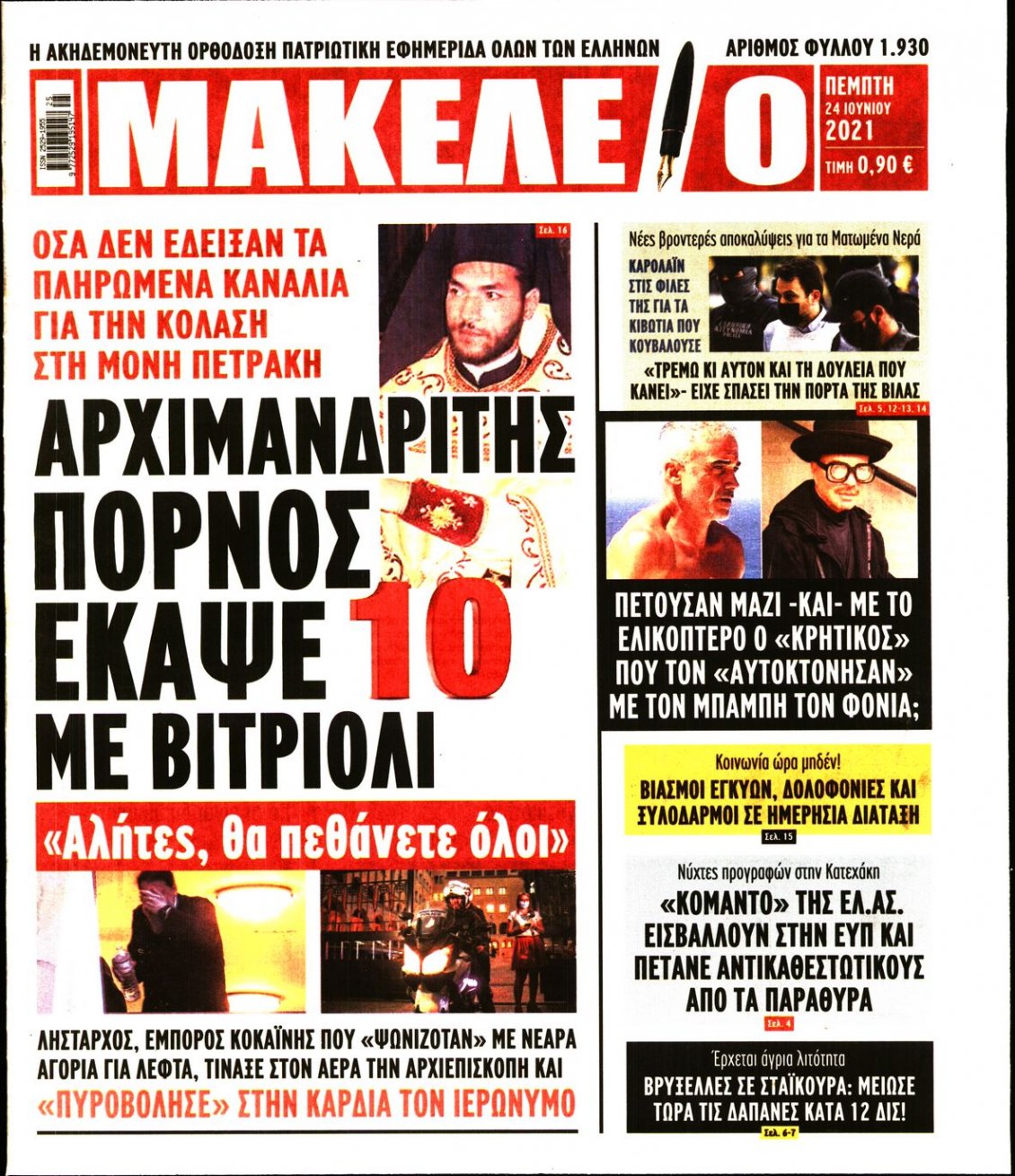 Πρωτοσέλιδο Εφημερίδας - ΜΑΚΕΛΕΙΟ - 2021-06-24