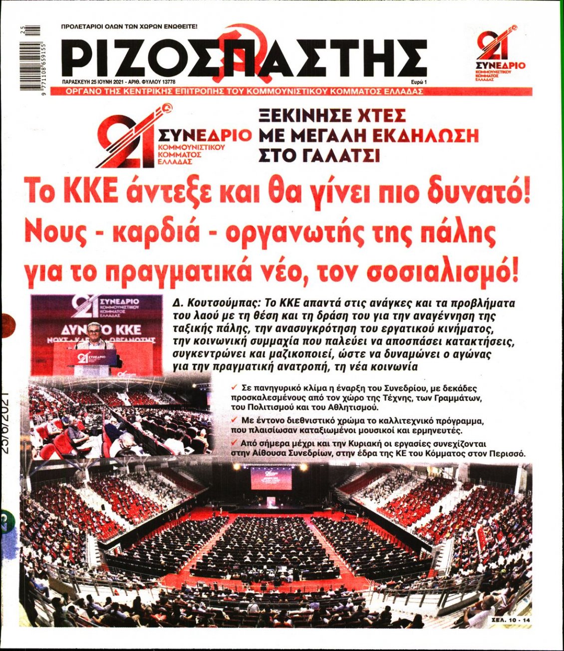 Πρωτοσέλιδο Εφημερίδας - ΡΙΖΟΣΠΑΣΤΗΣ - 2021-06-25