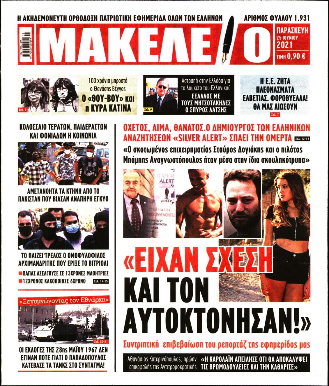 Πρωτοσέλιδο Εφημερίδας - ΜΑΚΕΛΕΙΟ - 2021-06-25