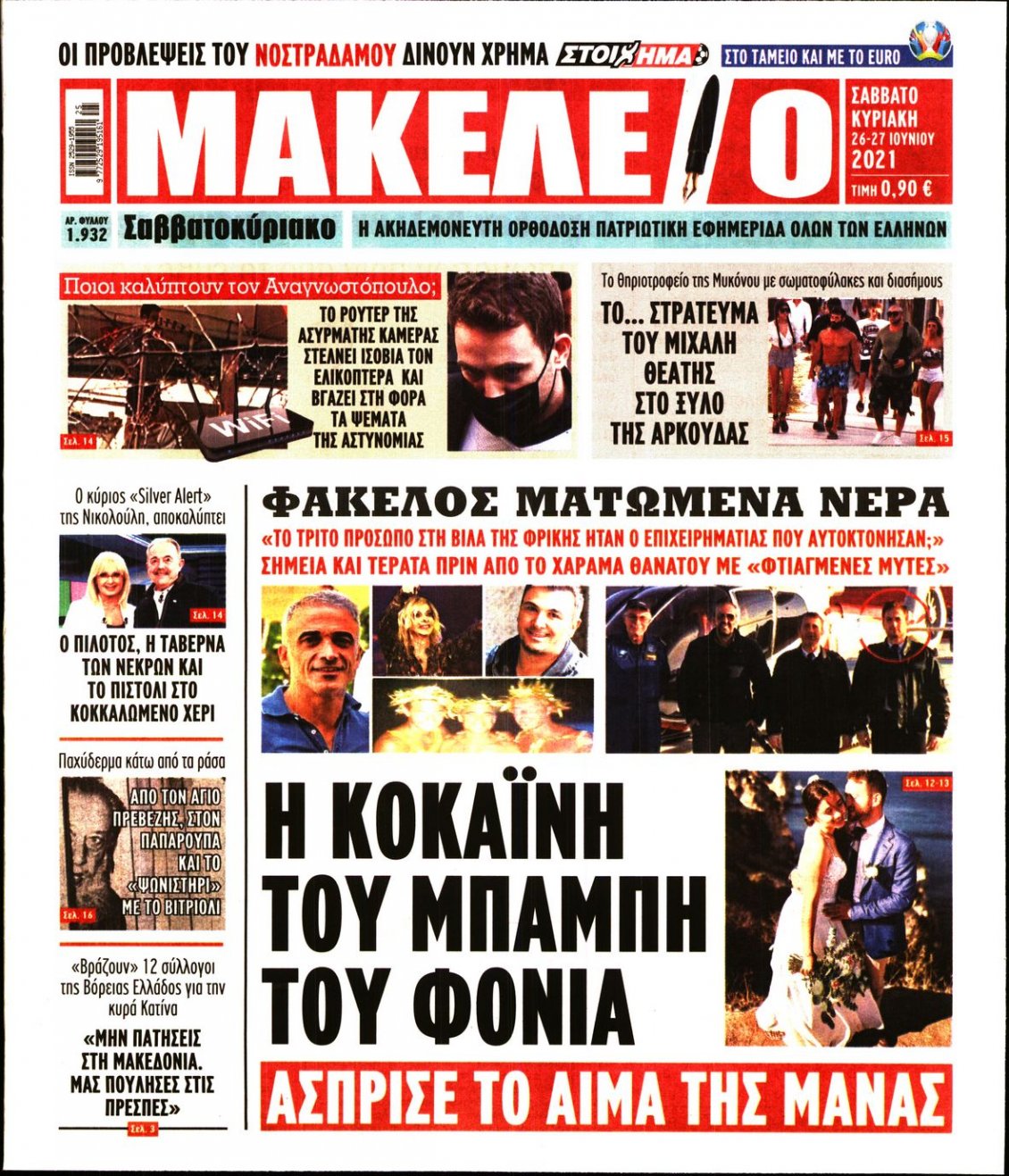 Πρωτοσέλιδο Εφημερίδας - ΜΑΚΕΛΕΙΟ - 2021-06-26