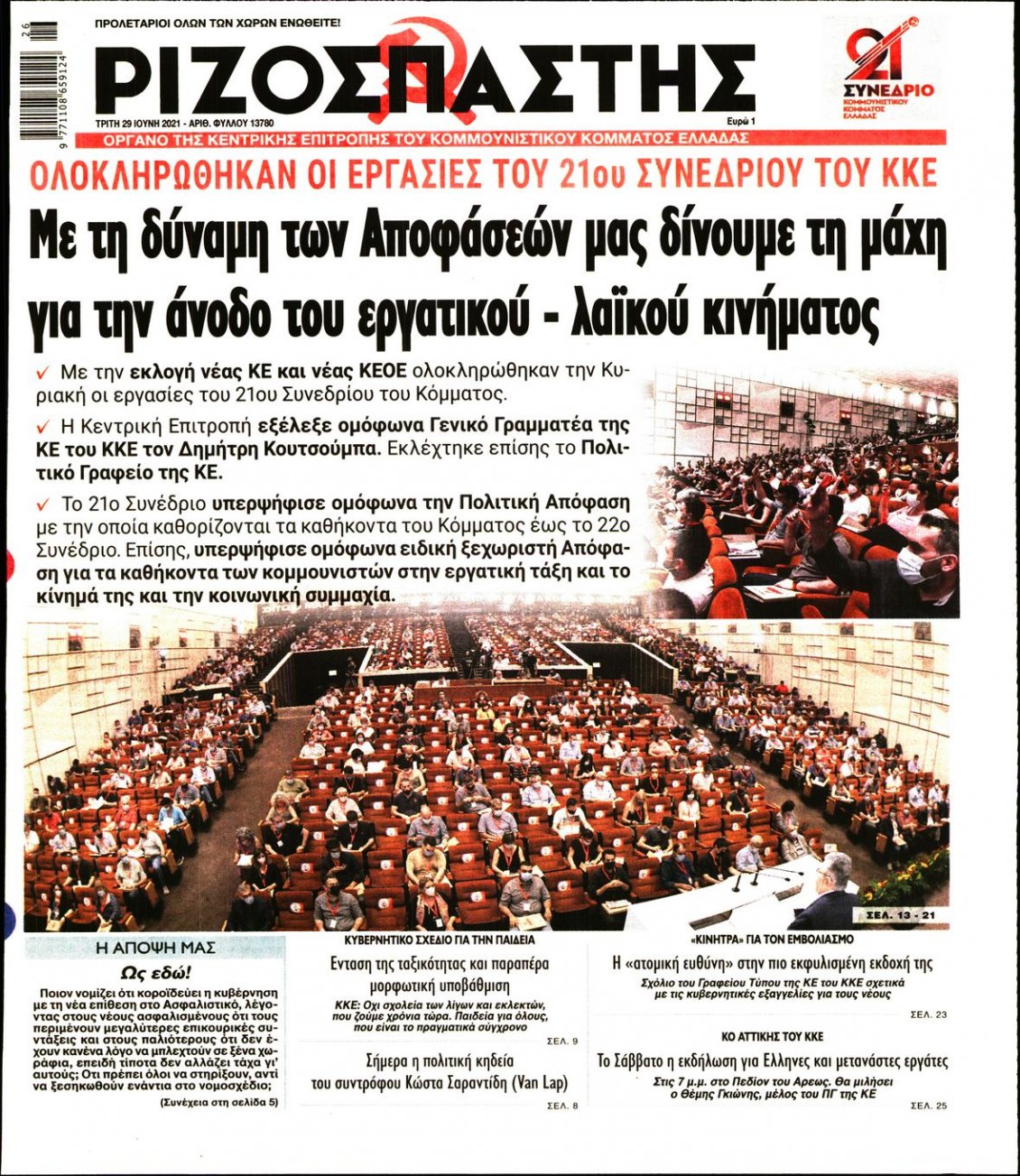 Πρωτοσέλιδο Εφημερίδας - ΡΙΖΟΣΠΑΣΤΗΣ - 2021-06-29