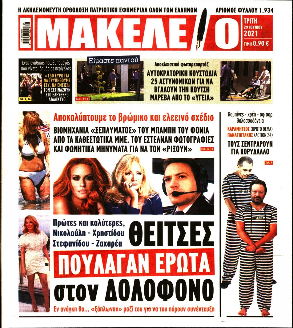 Πρωτοσέλιδο Εφημερίδας - ΜΑΚΕΛΕΙΟ - 2021-06-29