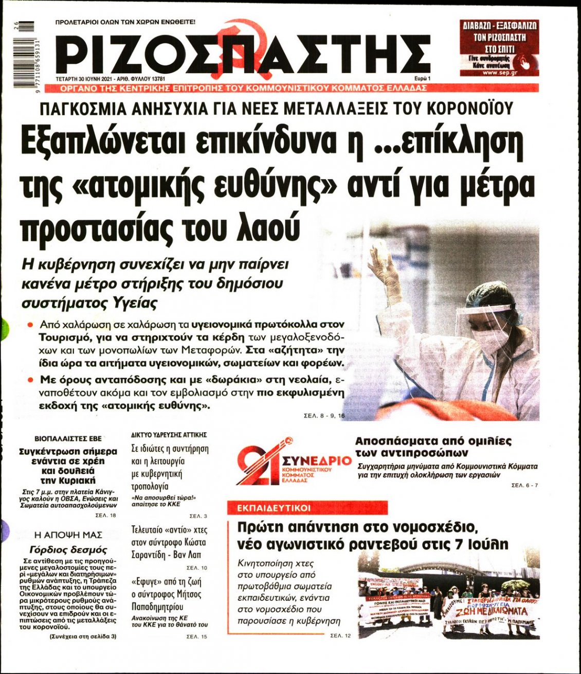 Πρωτοσέλιδο Εφημερίδας - ΡΙΖΟΣΠΑΣΤΗΣ - 2021-06-30