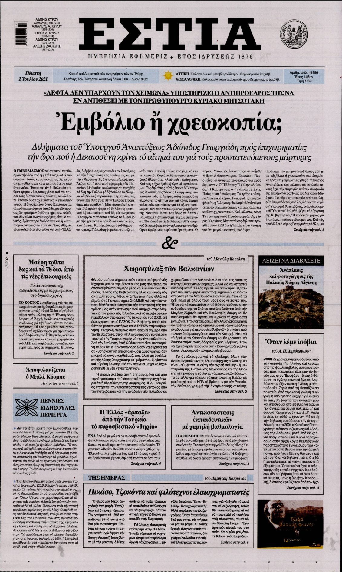 Πρωτοσέλιδο Εφημερίδας - ΕΣΤΙΑ - 2021-07-01