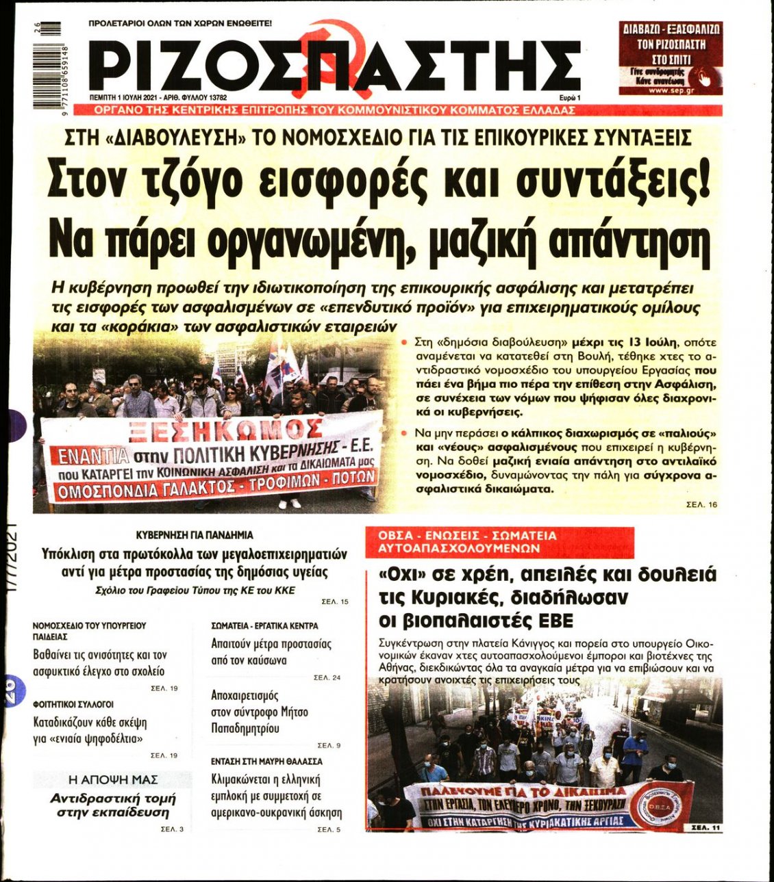 Πρωτοσέλιδο Εφημερίδας - ΡΙΖΟΣΠΑΣΤΗΣ - 2021-07-01