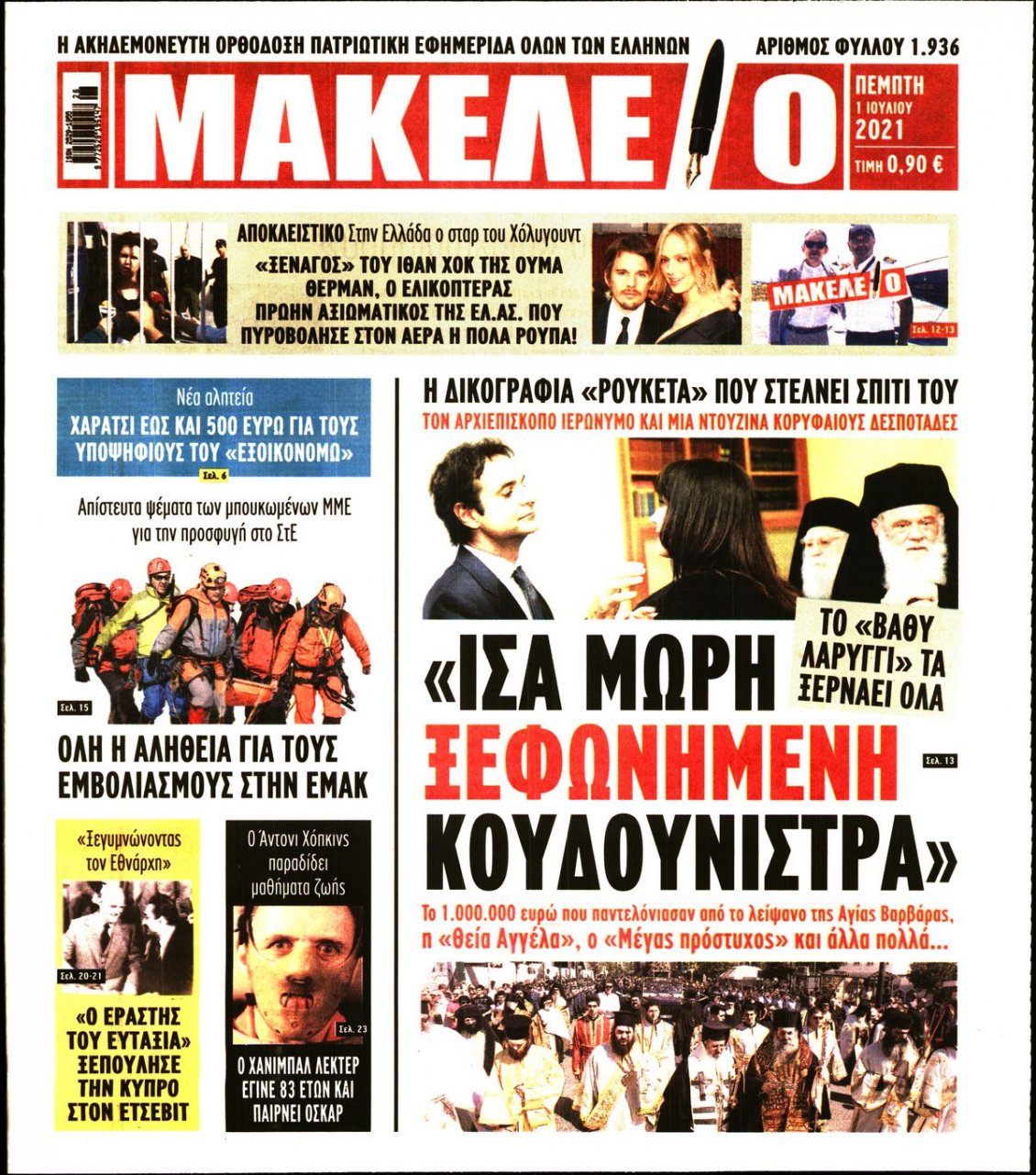 Πρωτοσέλιδο Εφημερίδας - ΜΑΚΕΛΕΙΟ - 2021-07-01