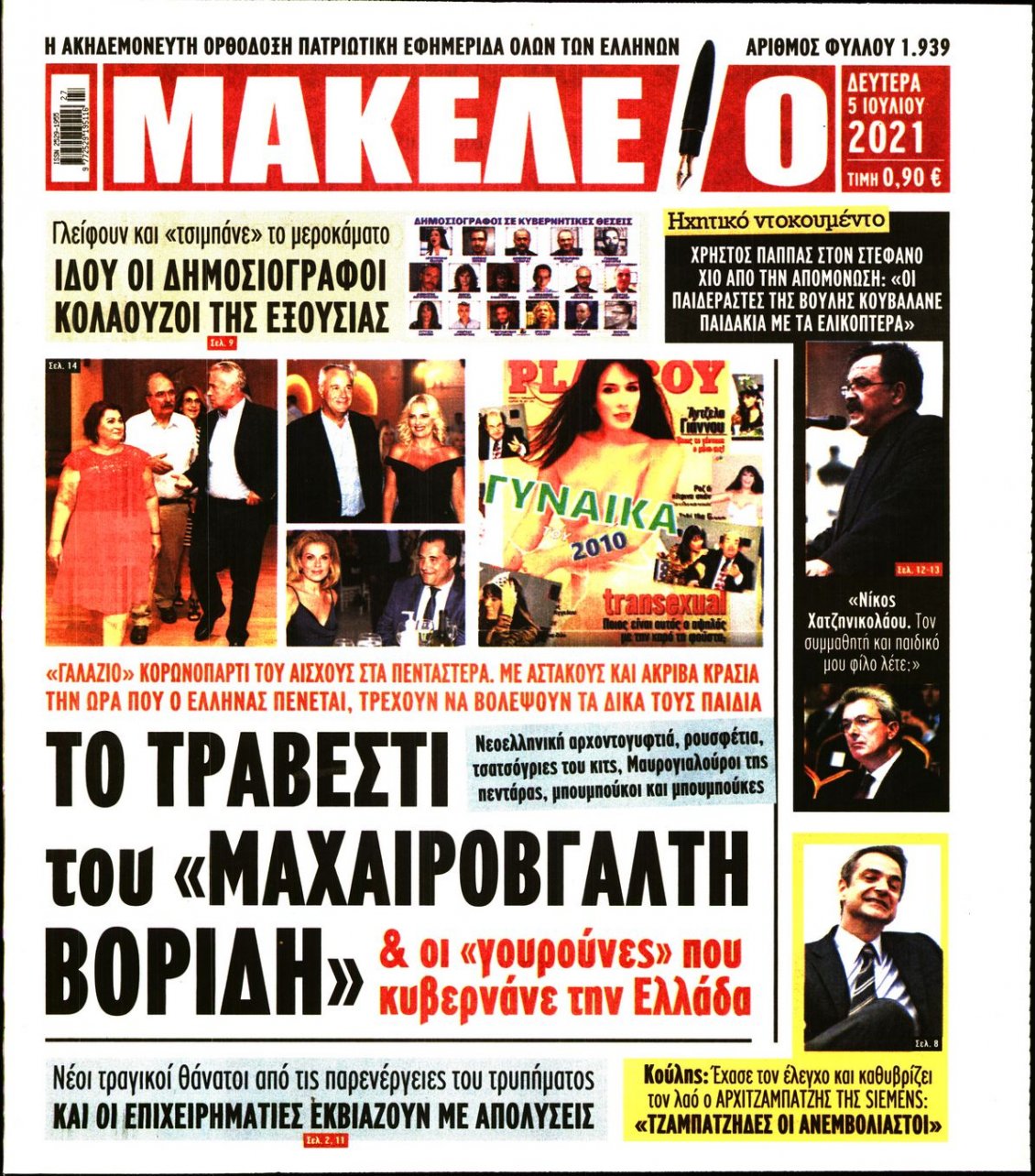 Πρωτοσέλιδο Εφημερίδας - ΜΑΚΕΛΕΙΟ - 2021-07-05