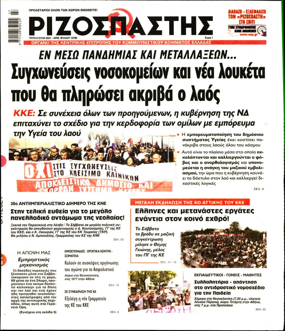 Πρωτοσέλιδο Εφημερίδας - ΡΙΖΟΣΠΑΣΤΗΣ - 2021-07-06