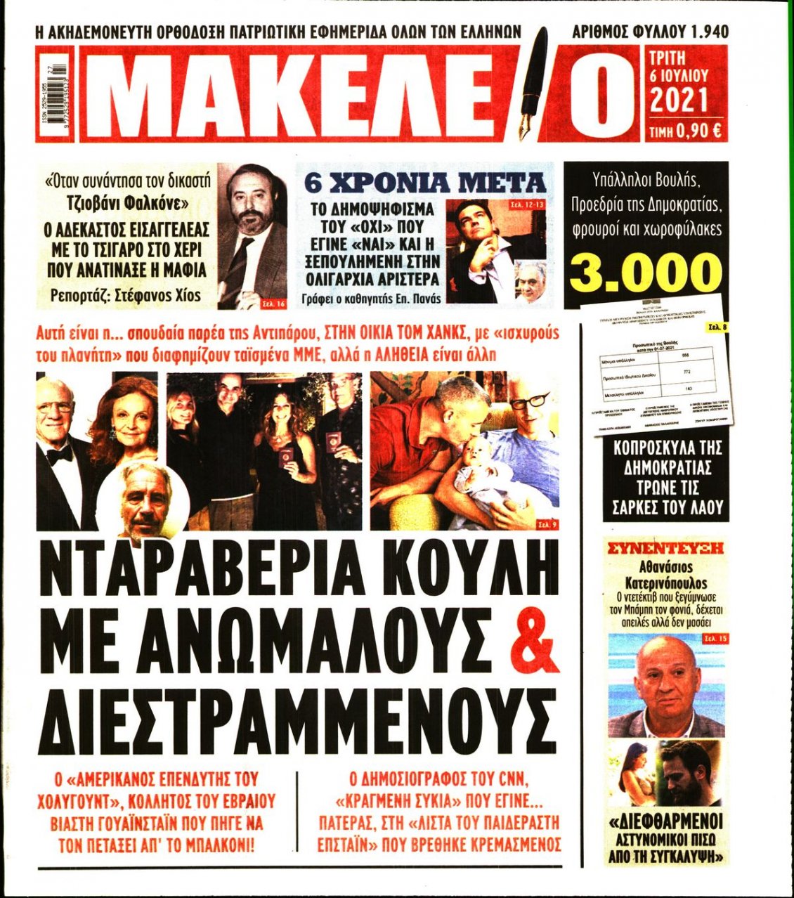 Πρωτοσέλιδο Εφημερίδας - ΜΑΚΕΛΕΙΟ - 2021-07-06