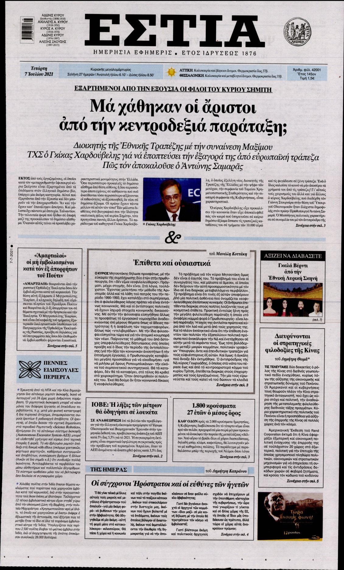 Πρωτοσέλιδο Εφημερίδας - ΕΣΤΙΑ - 2021-07-07