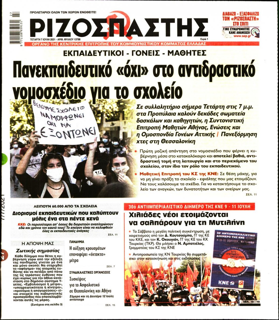Πρωτοσέλιδο Εφημερίδας - ΡΙΖΟΣΠΑΣΤΗΣ - 2021-07-07