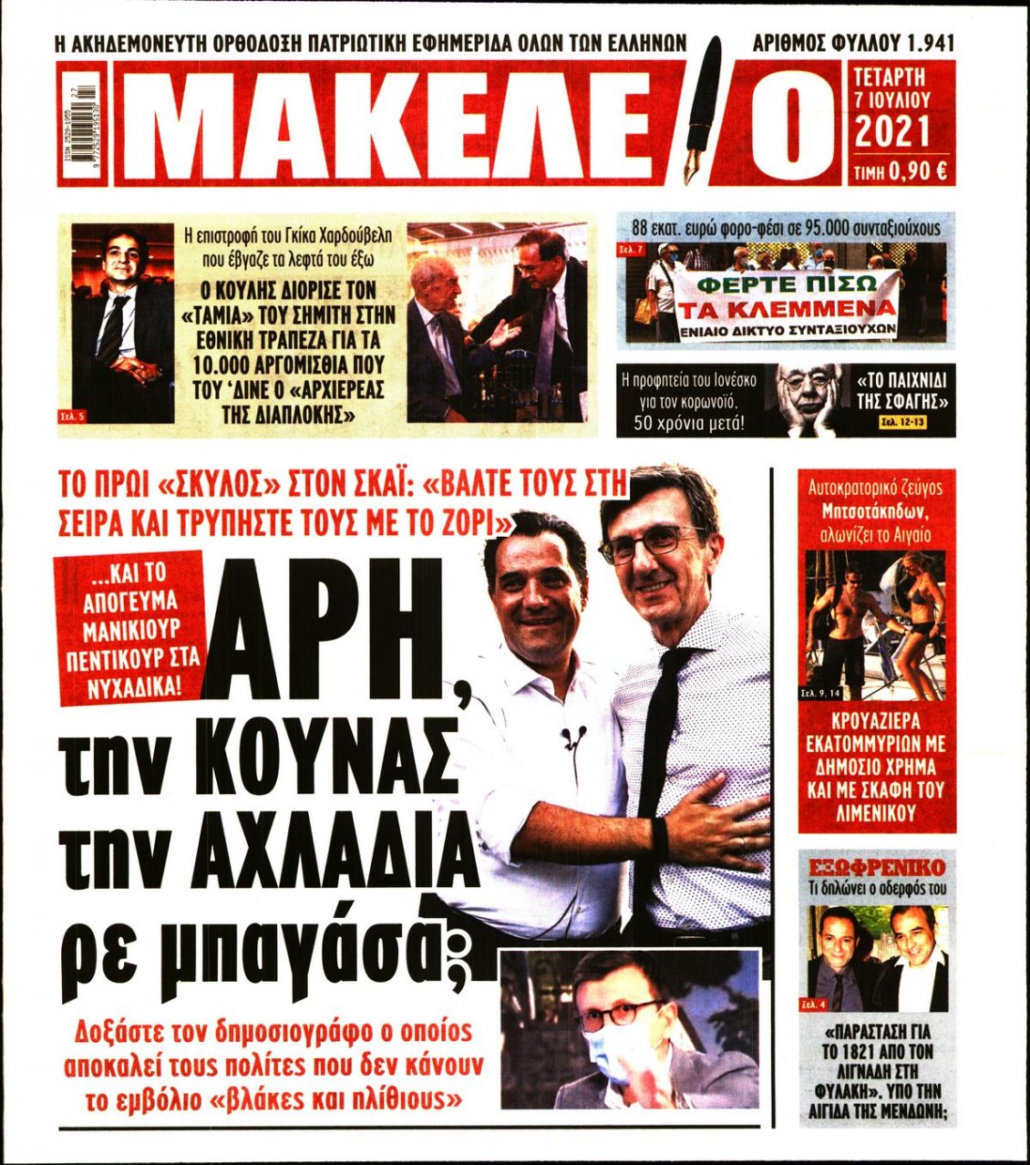 Πρωτοσέλιδο Εφημερίδας - ΜΑΚΕΛΕΙΟ - 2021-07-07