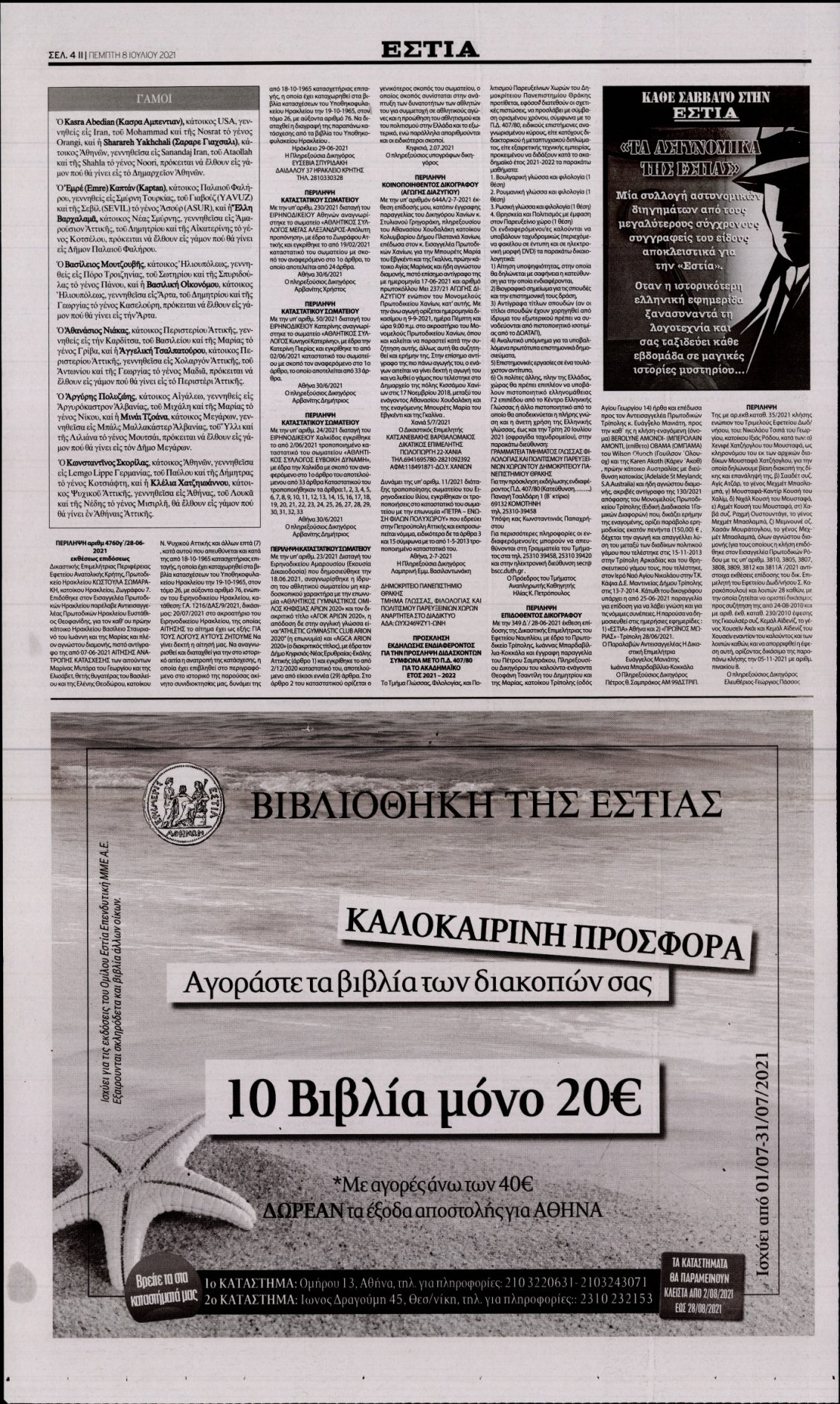Οπισθόφυλλο Εφημερίδας - ΕΣΤΙΑ - 2021-07-08