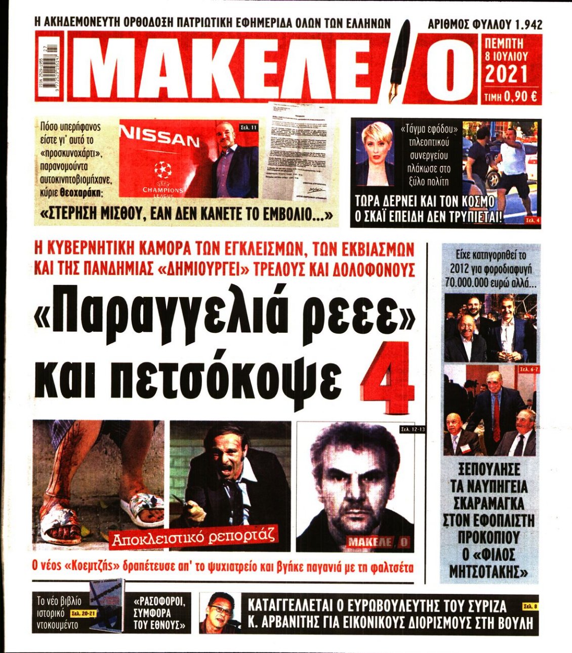 Πρωτοσέλιδο Εφημερίδας - ΜΑΚΕΛΕΙΟ - 2021-07-08