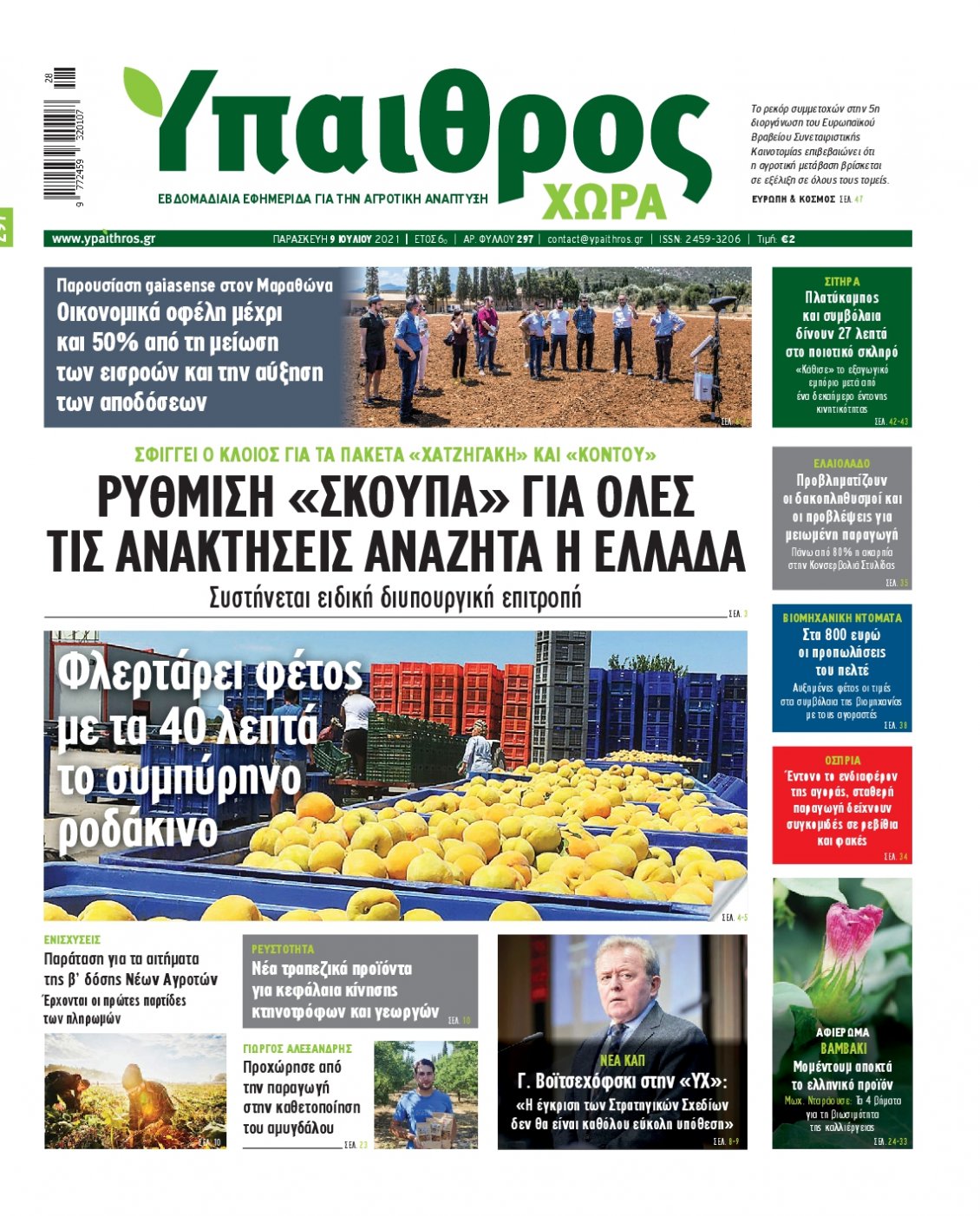 Πρωτοσέλιδο Εφημερίδας - ΥΠΑΙΘΡΟΣ - 2021-07-09