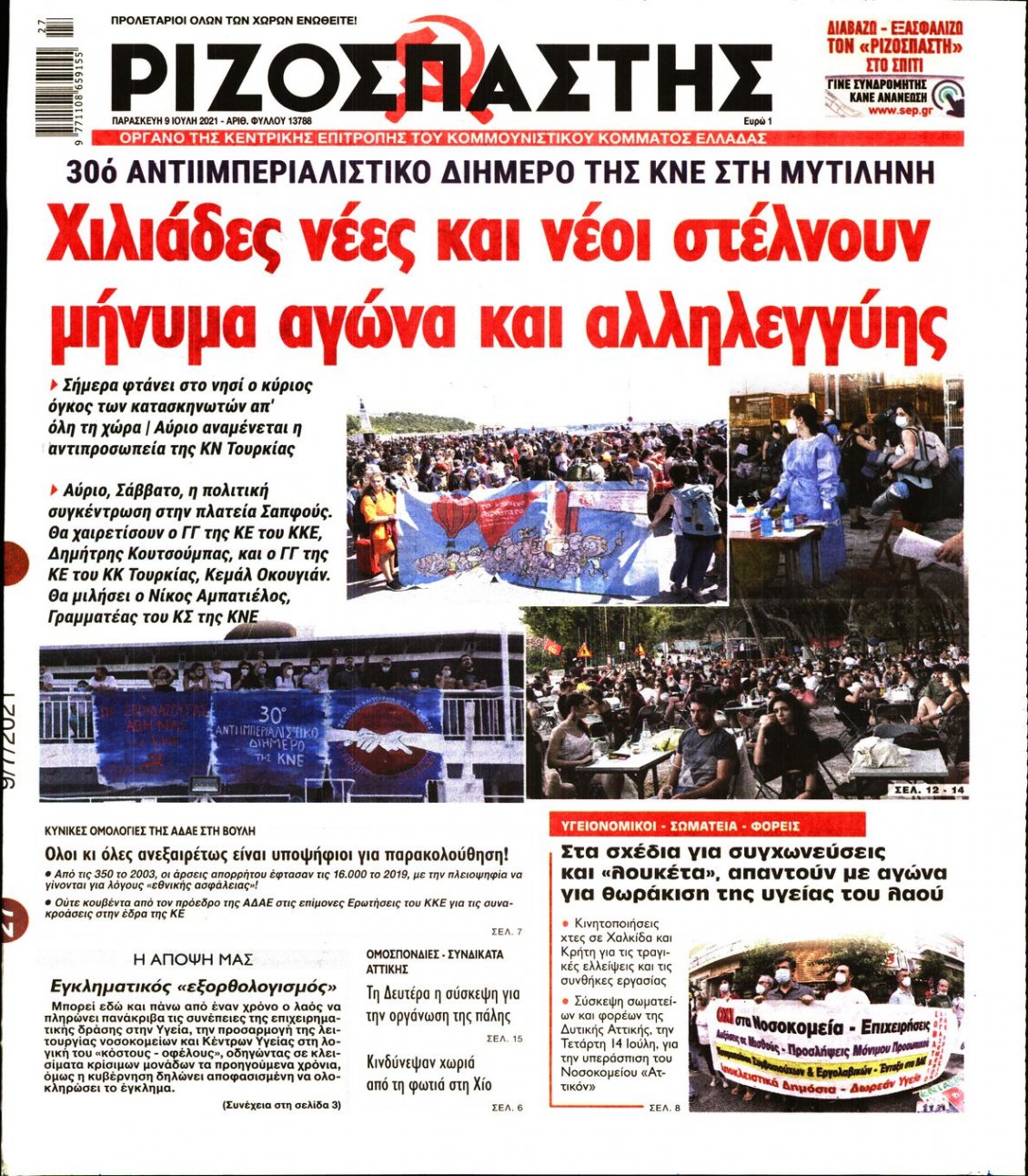 Πρωτοσέλιδο Εφημερίδας - ΡΙΖΟΣΠΑΣΤΗΣ - 2021-07-09
