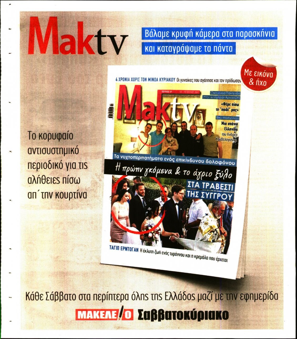 Οπισθόφυλλο Εφημερίδας - ΜΑΚΕΛΕΙΟ - 2021-07-09