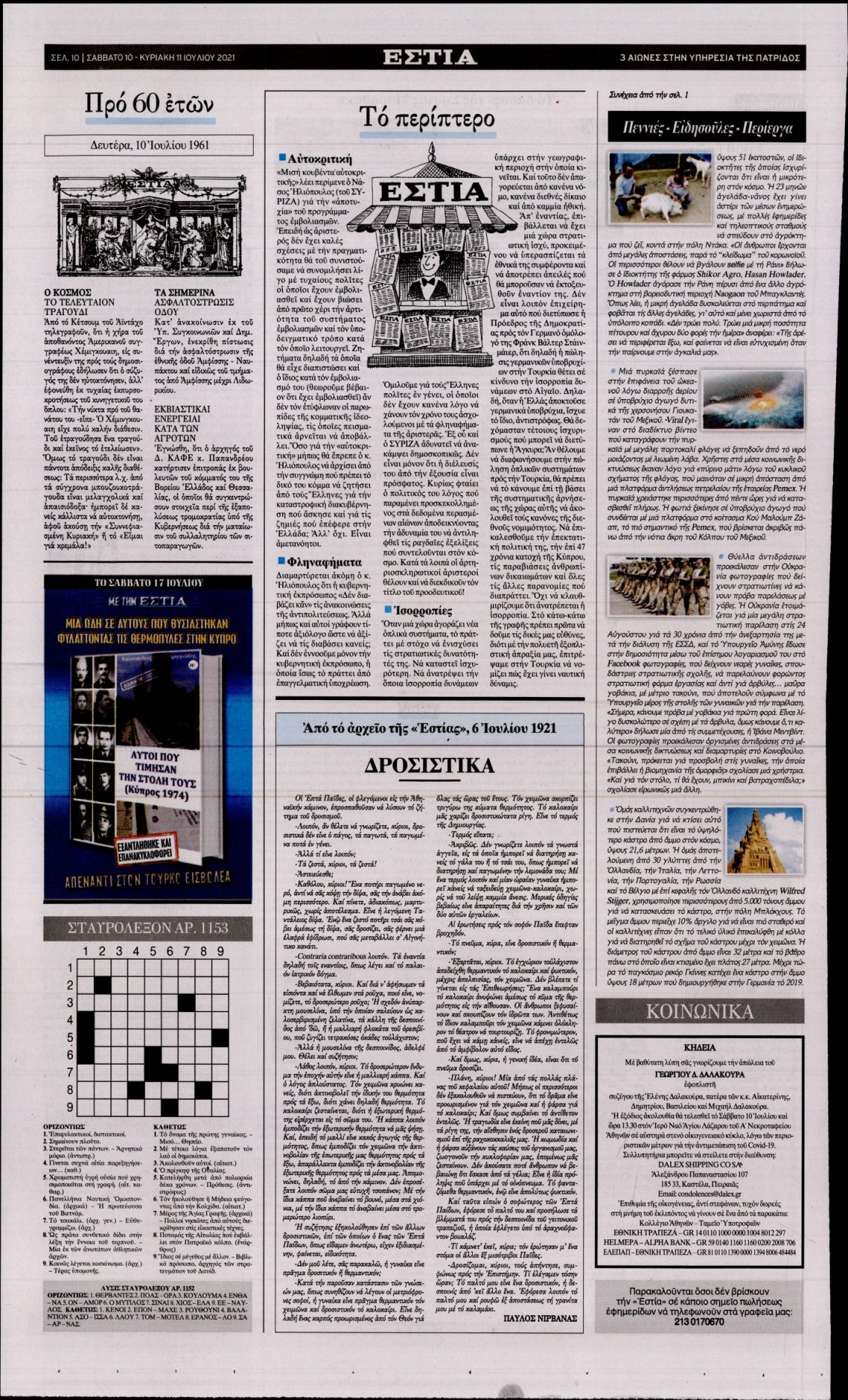 Οπισθόφυλλο Εφημερίδας - ΕΣΤΙΑ - 2021-07-10