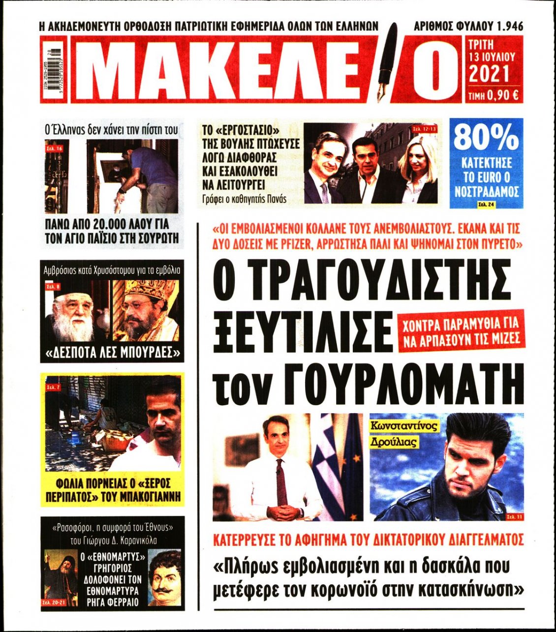 Πρωτοσέλιδο Εφημερίδας - ΜΑΚΕΛΕΙΟ - 2021-07-13