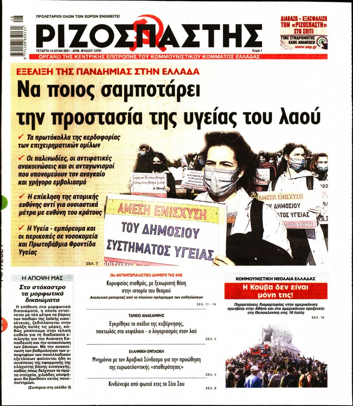 Πρωτοσέλιδο Εφημερίδας - ΡΙΖΟΣΠΑΣΤΗΣ - 2021-07-14