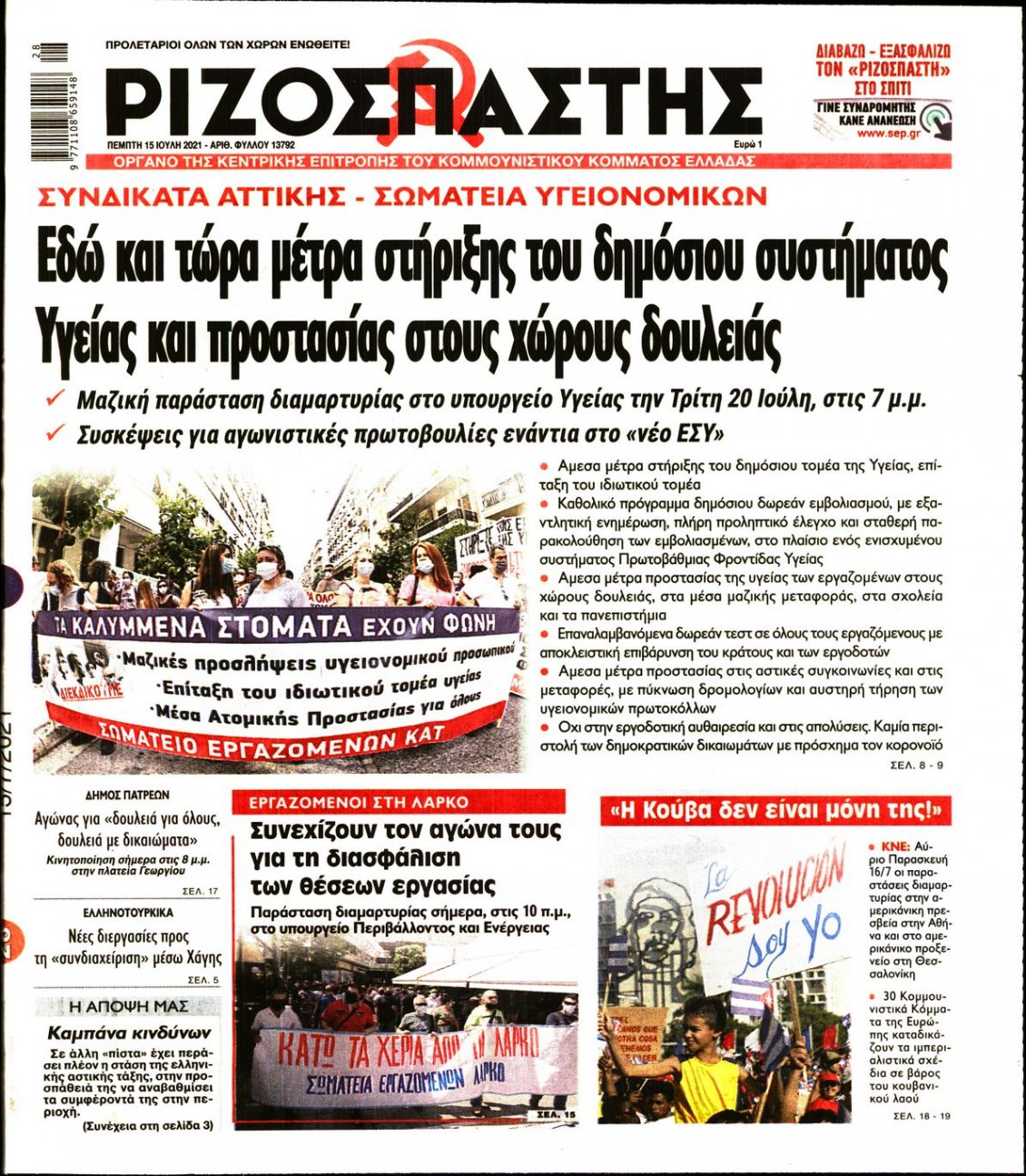Πρωτοσέλιδο Εφημερίδας - ΡΙΖΟΣΠΑΣΤΗΣ - 2021-07-15