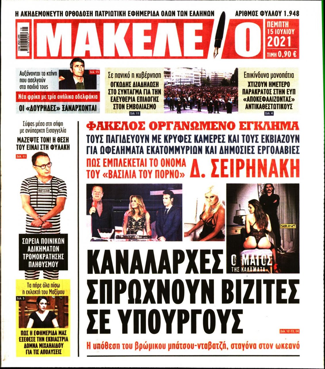 Πρωτοσέλιδο Εφημερίδας - ΜΑΚΕΛΕΙΟ - 2021-07-15