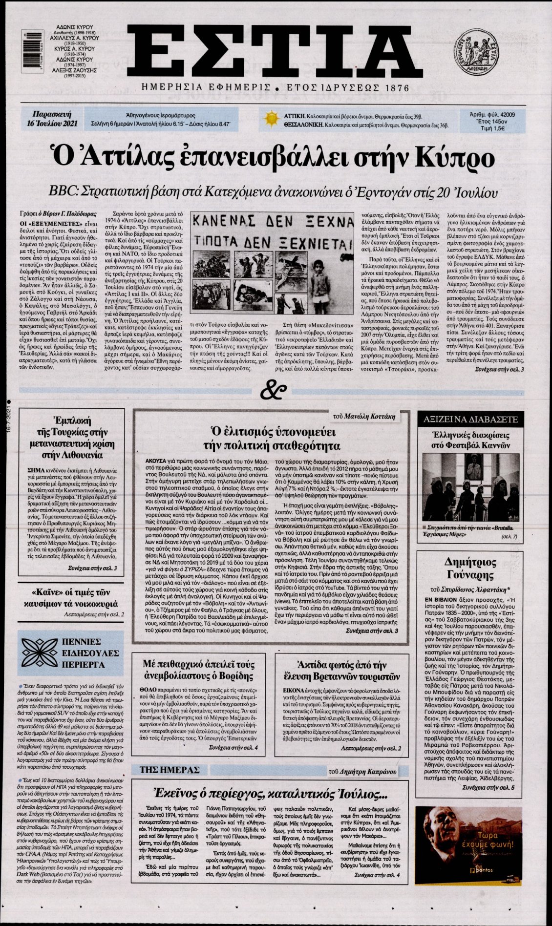 Πρωτοσέλιδο Εφημερίδας - ΕΣΤΙΑ - 2021-07-16