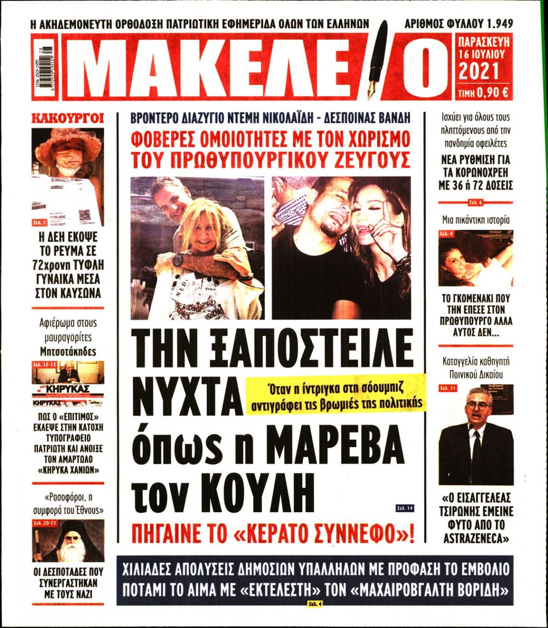 Πρωτοσέλιδο Εφημερίδας - ΜΑΚΕΛΕΙΟ - 2021-07-16