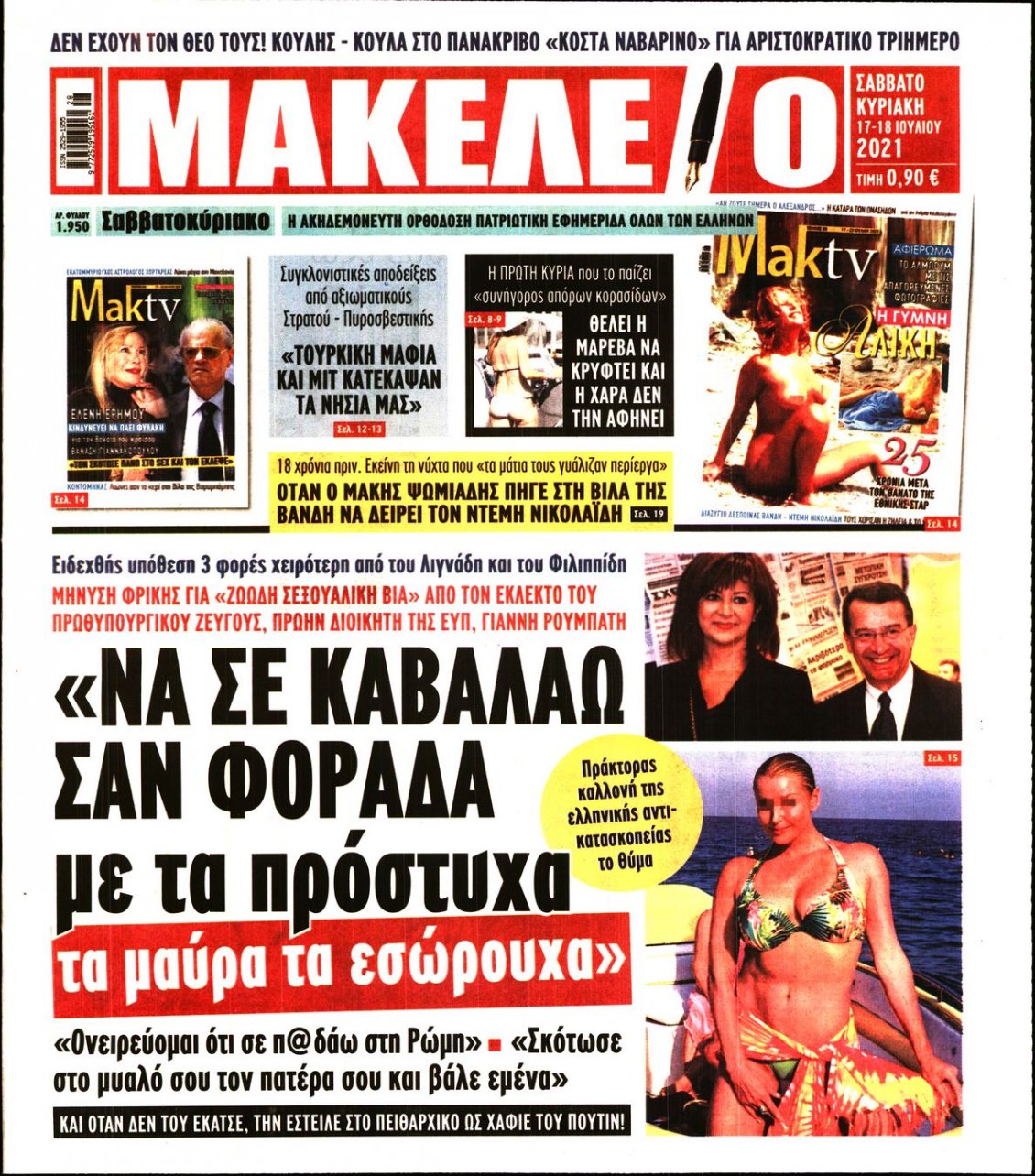Πρωτοσέλιδο Εφημερίδας - ΜΑΚΕΛΕΙΟ - 2021-07-17
