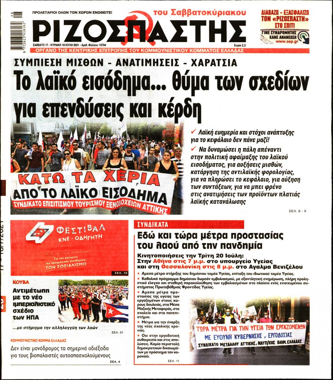 Πρωτοσέλιδο Εφημερίδας - ΡΙΖΟΣΠΑΣΤΗΣ - 2021-07-17