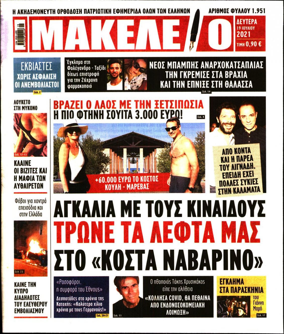 Πρωτοσέλιδο Εφημερίδας - ΜΑΚΕΛΕΙΟ - 2021-07-19