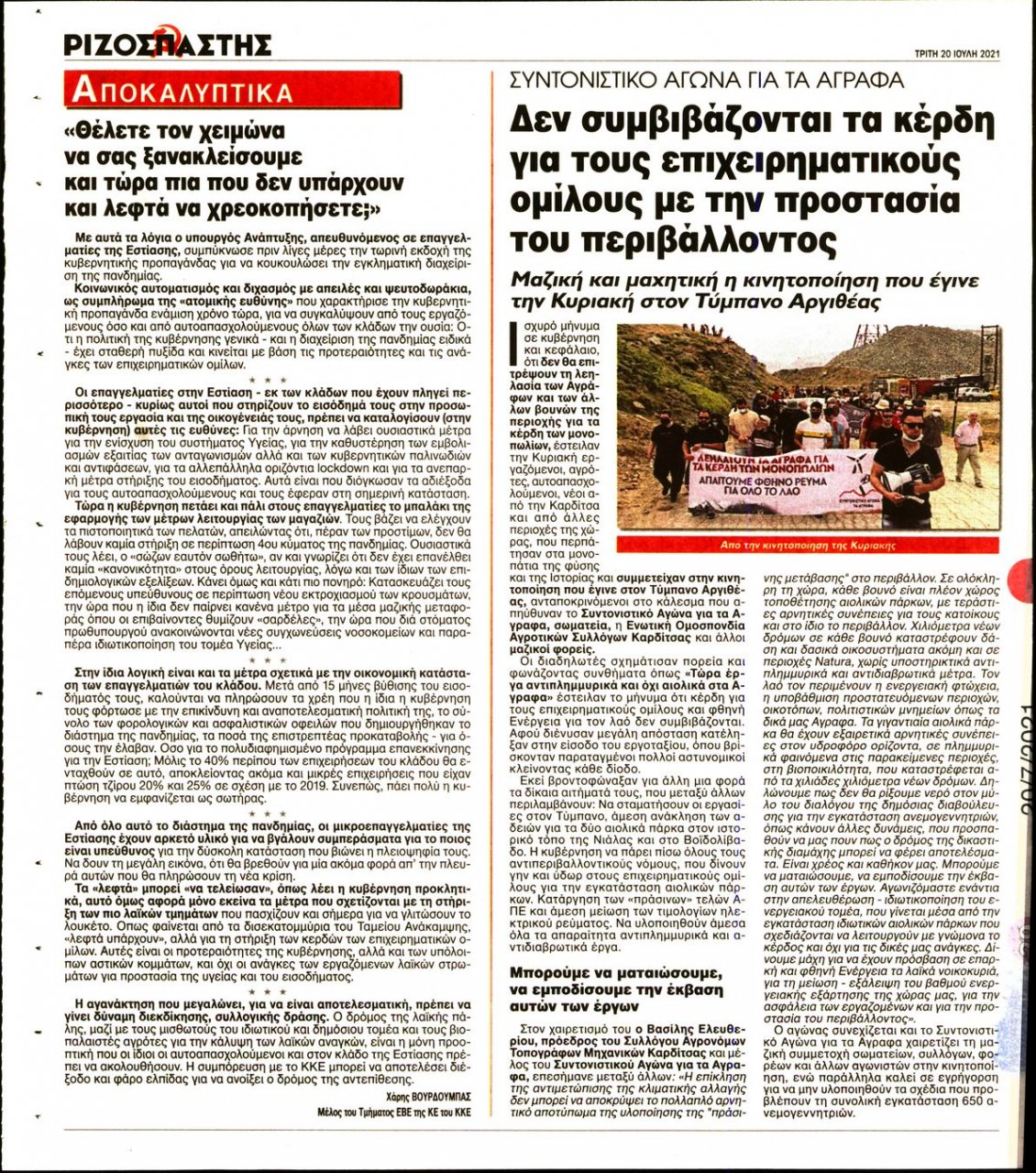 Οπισθόφυλλο Εφημερίδας - ΡΙΖΟΣΠΑΣΤΗΣ - 2021-07-20