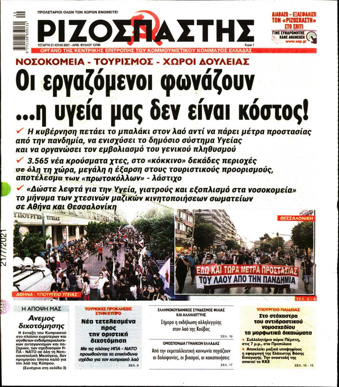 Πρωτοσέλιδο Εφημερίδας - ΡΙΖΟΣΠΑΣΤΗΣ - 2021-07-21