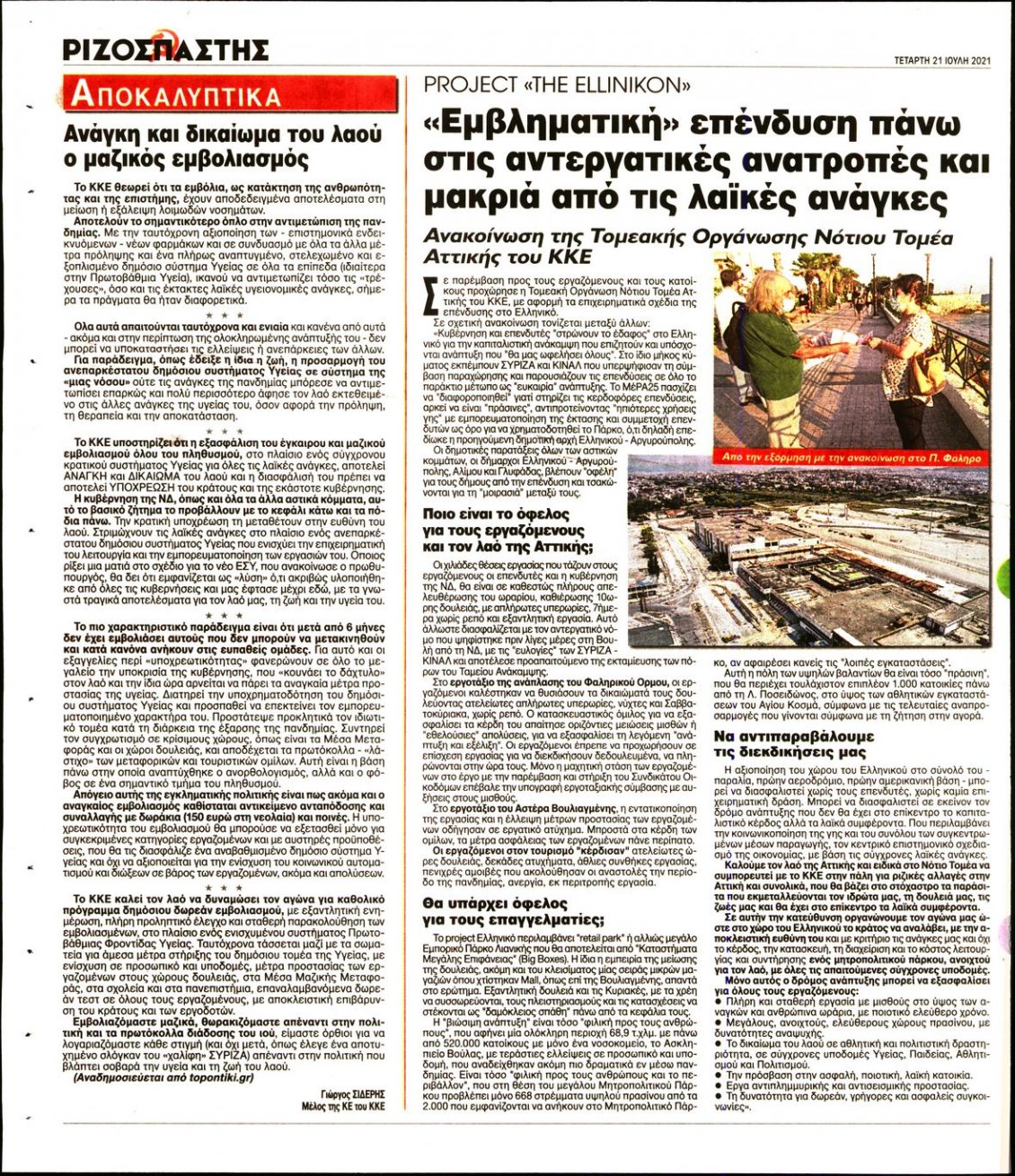 Οπισθόφυλλο Εφημερίδας - ΡΙΖΟΣΠΑΣΤΗΣ - 2021-07-21