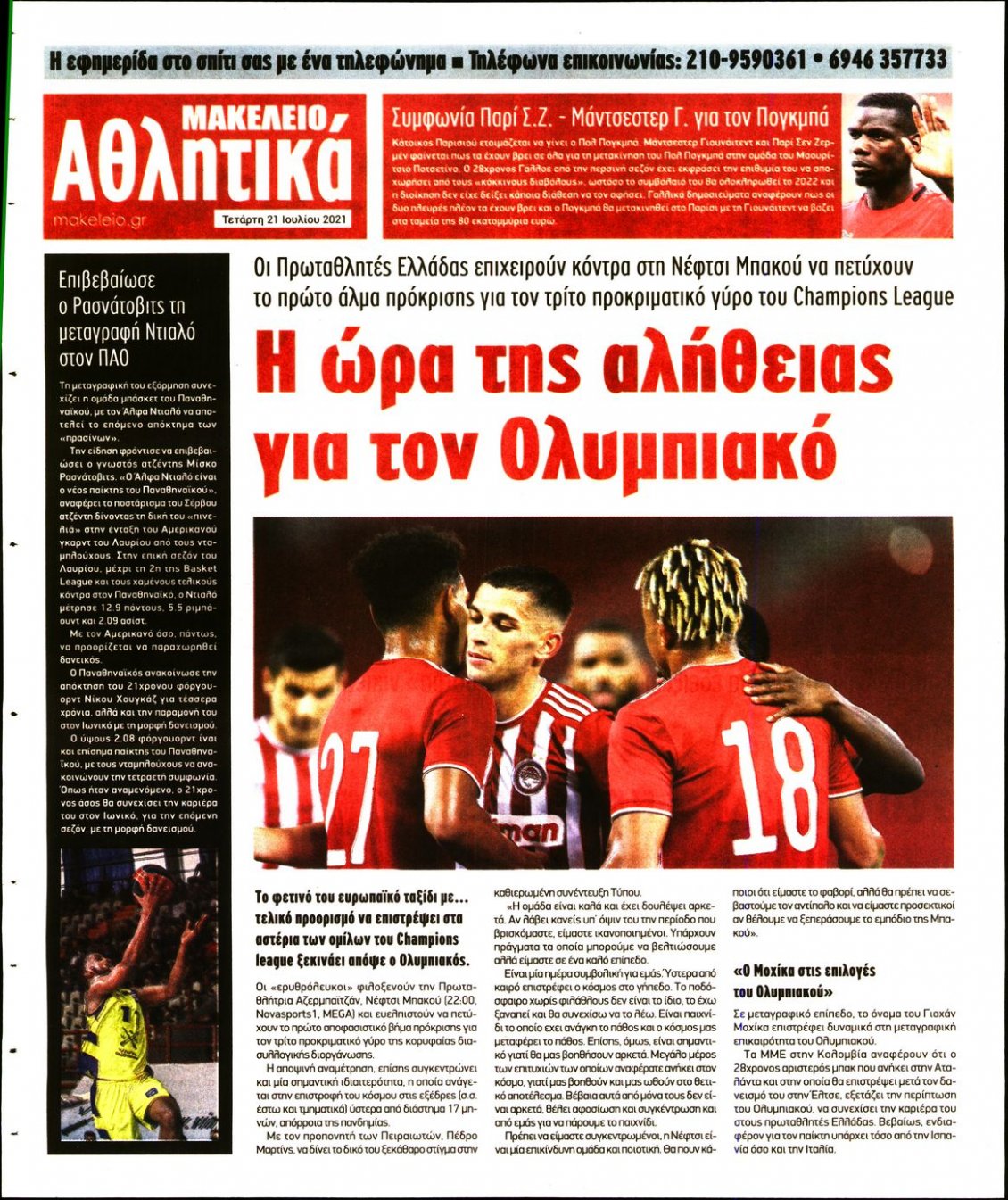 Οπισθόφυλλο Εφημερίδας - ΜΑΚΕΛΕΙΟ - 2021-07-21