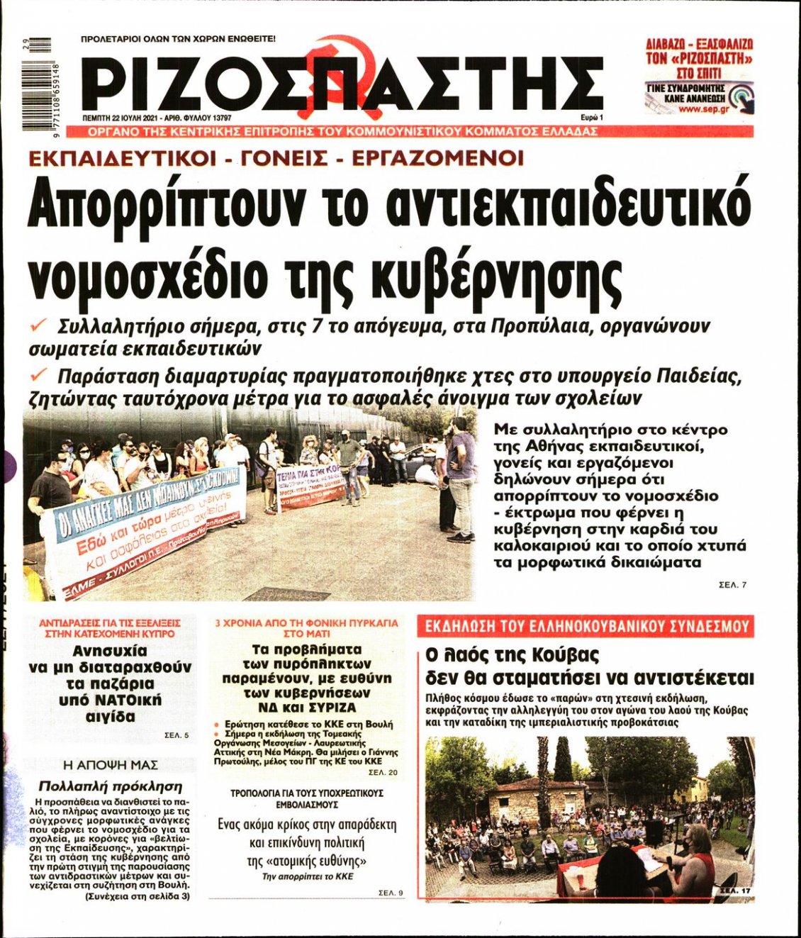 Πρωτοσέλιδο Εφημερίδας - ΡΙΖΟΣΠΑΣΤΗΣ - 2021-07-22
