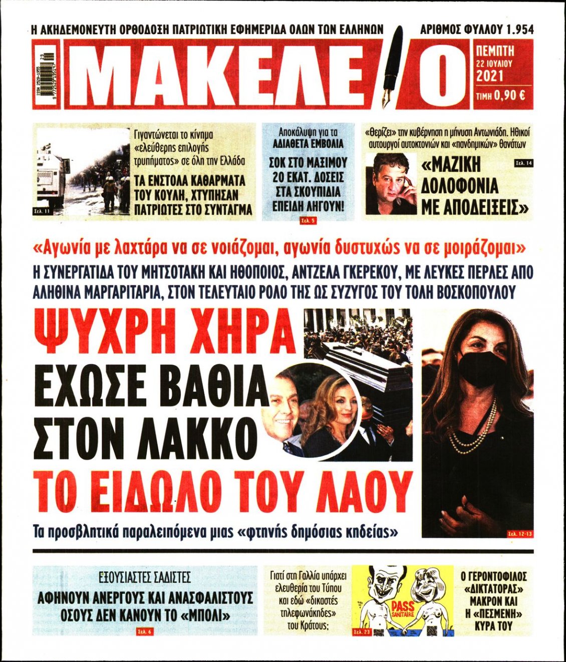 Πρωτοσέλιδο Εφημερίδας - ΜΑΚΕΛΕΙΟ - 2021-07-22
