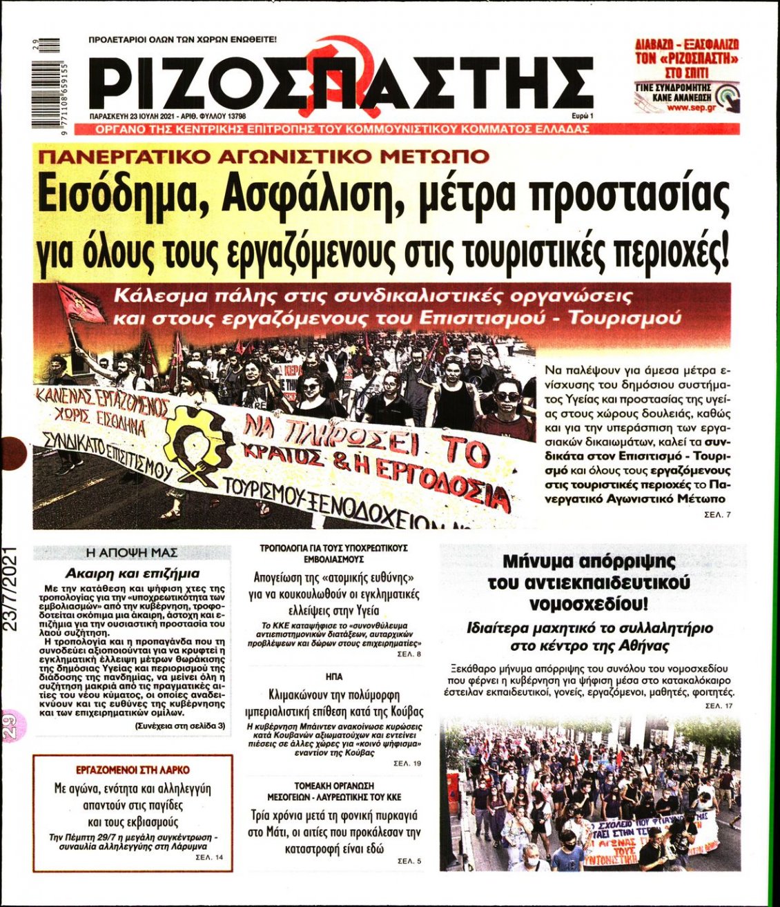 Πρωτοσέλιδο Εφημερίδας - ΡΙΖΟΣΠΑΣΤΗΣ - 2021-07-23