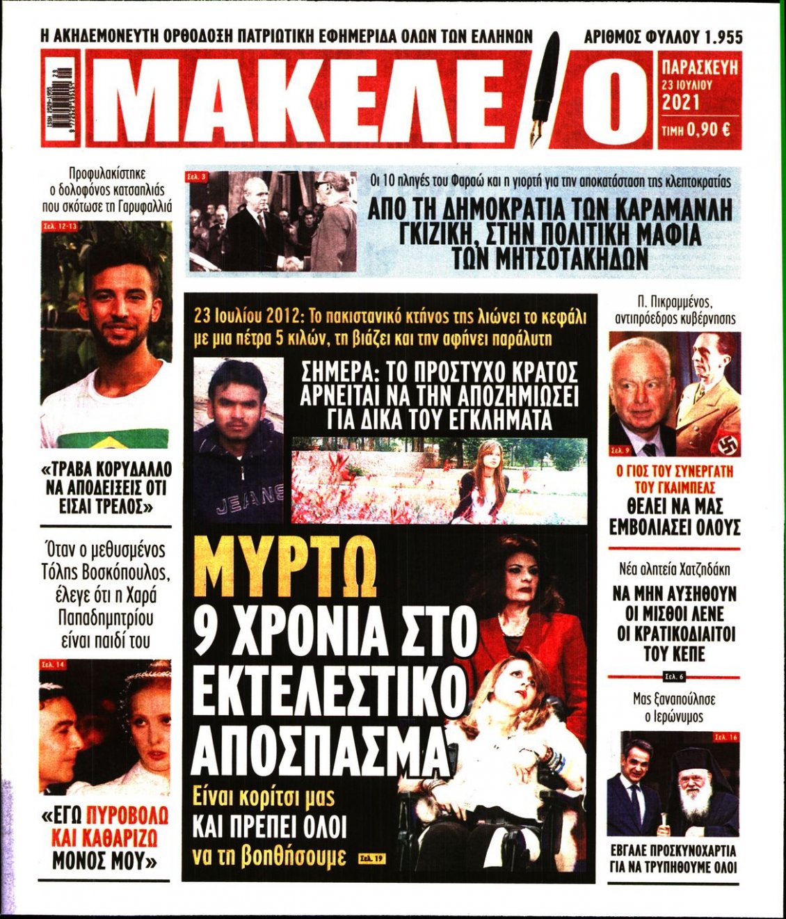 Πρωτοσέλιδο Εφημερίδας - ΜΑΚΕΛΕΙΟ - 2021-07-23