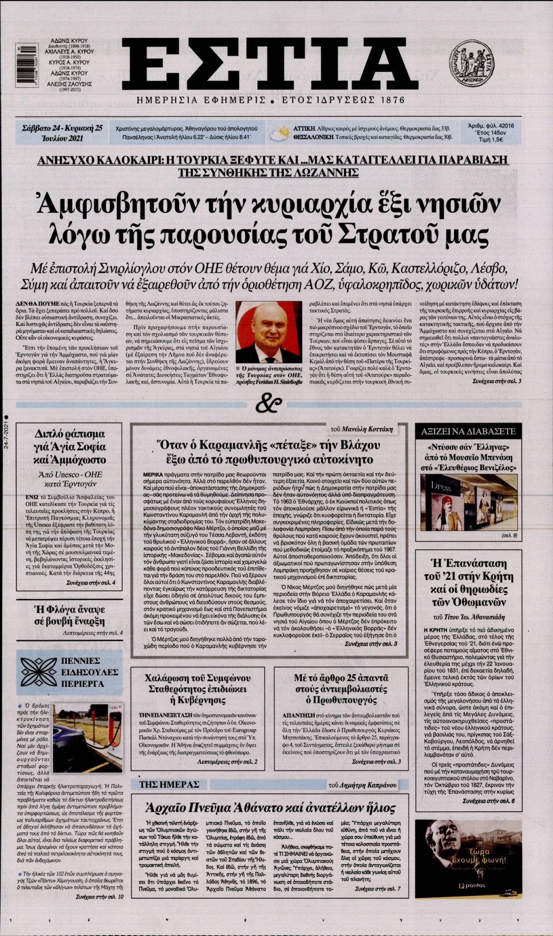 Πρωτοσέλιδο Εφημερίδας - ΕΣΤΙΑ - 2021-07-24