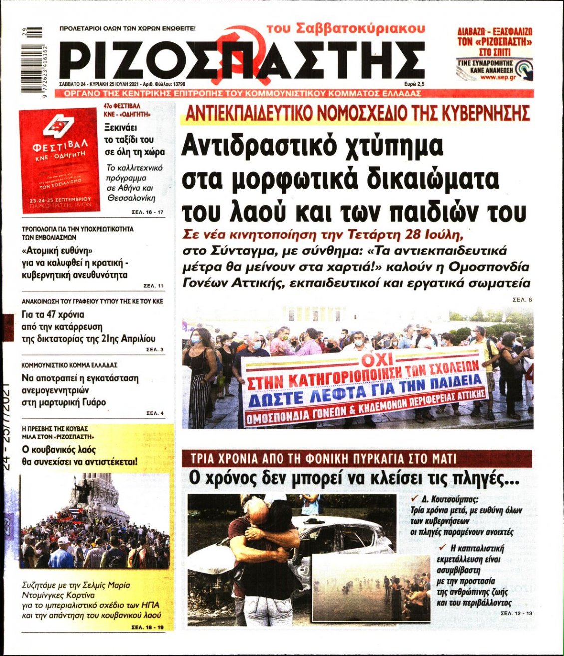 Πρωτοσέλιδο Εφημερίδας - ΡΙΖΟΣΠΑΣΤΗΣ - 2021-07-24