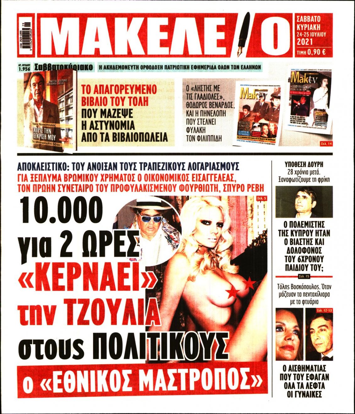 Πρωτοσέλιδο Εφημερίδας - ΜΑΚΕΛΕΙΟ - 2021-07-24