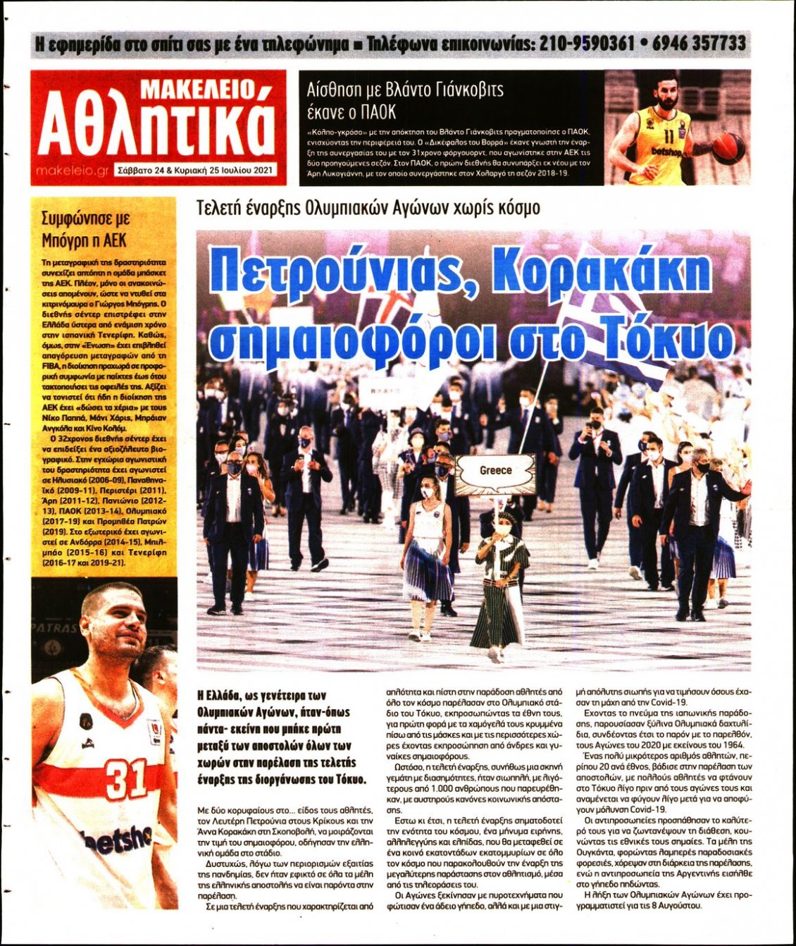 Οπισθόφυλλο Εφημερίδας - ΜΑΚΕΛΕΙΟ - 2021-07-24