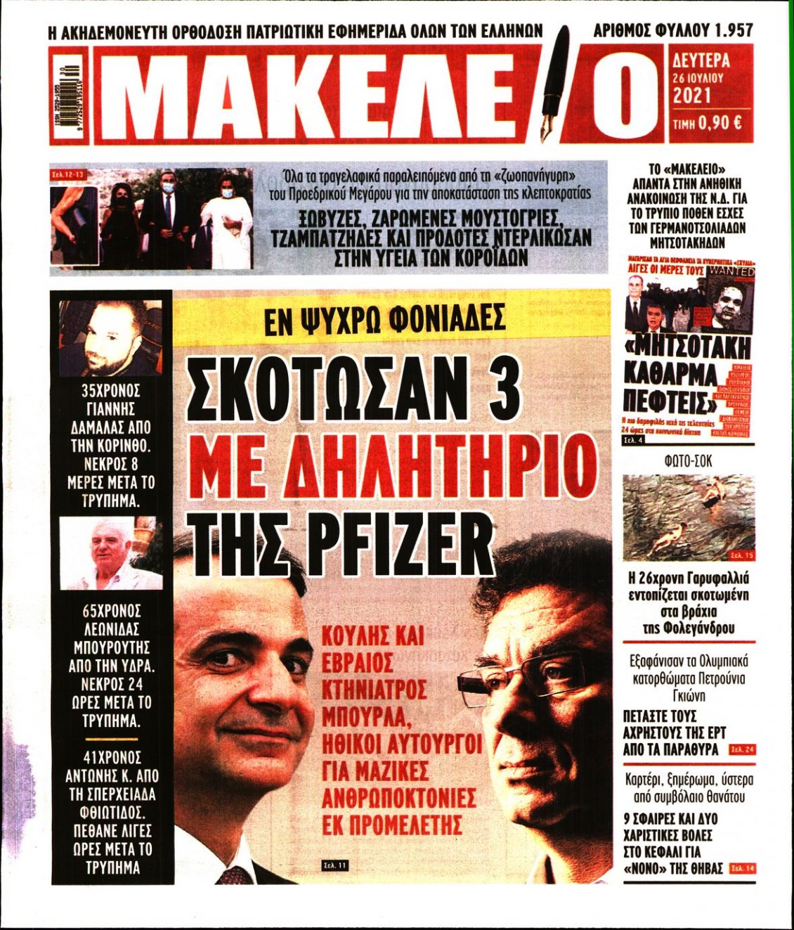 Πρωτοσέλιδο Εφημερίδας - ΜΑΚΕΛΕΙΟ - 2021-07-26