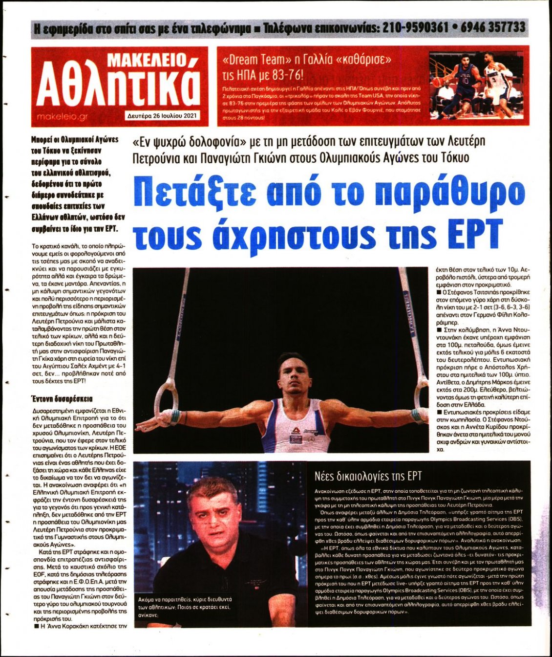 Οπισθόφυλλο Εφημερίδας - ΜΑΚΕΛΕΙΟ - 2021-07-26