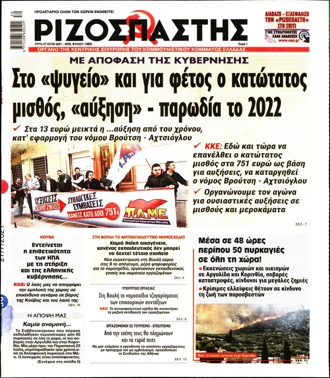 Πρωτοσέλιδο Εφημερίδας - ΡΙΖΟΣΠΑΣΤΗΣ - 2021-07-27