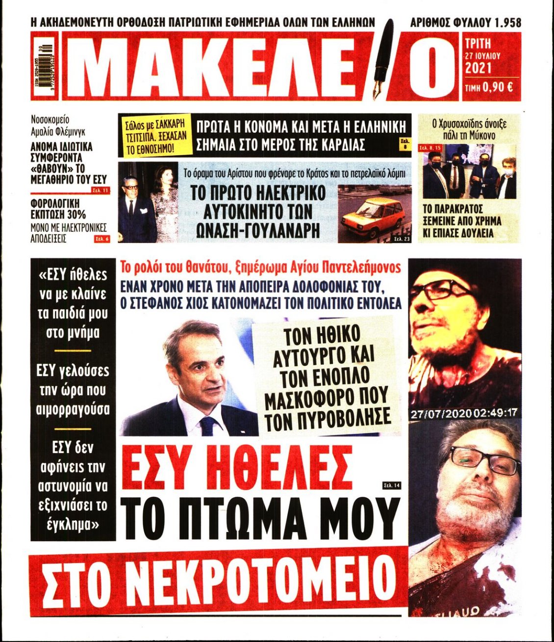 Πρωτοσέλιδο Εφημερίδας - ΜΑΚΕΛΕΙΟ - 2021-07-27