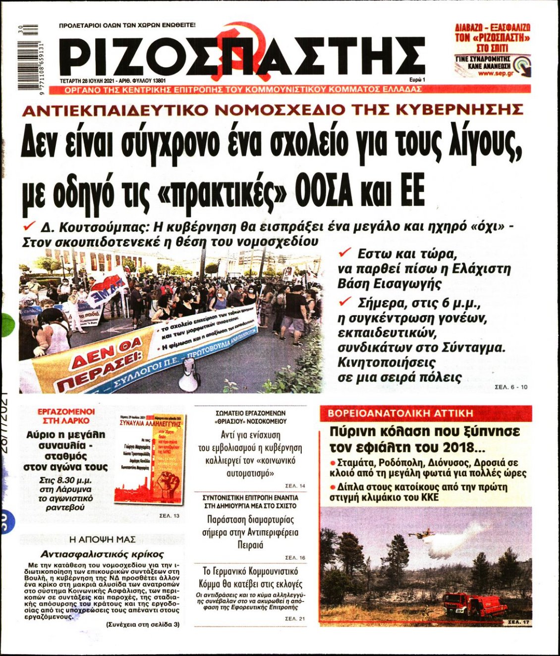 Πρωτοσέλιδο Εφημερίδας - ΡΙΖΟΣΠΑΣΤΗΣ - 2021-07-28