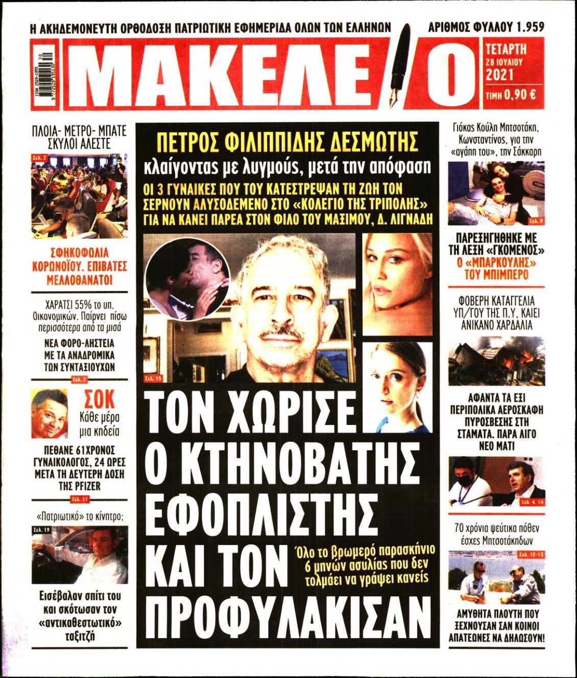 Πρωτοσέλιδο Εφημερίδας - ΜΑΚΕΛΕΙΟ - 2021-07-28